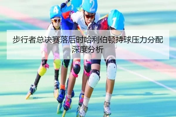 bu-xing-zhe-zong-jue-sai-luo-hou-shi-ha-li-bo-dun-chi-qiu-ya-li-fen-pei-shen-du-fen-xi-1-416.jpg - BOne sports